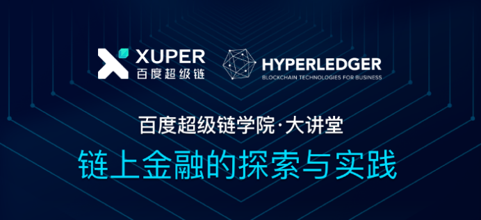 百度超级链联合超级账本：如何让区块链化身金融行业的“信任之源”